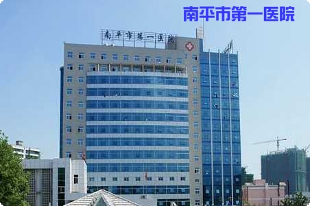 南平市第一醫院