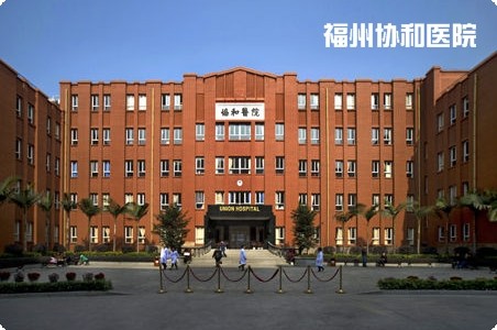 福州協和醫院