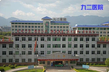 九二醫院